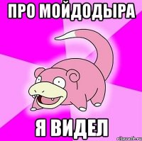 Про мойдодыра Я видел
