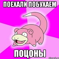 Поехали побухаем Поцоны