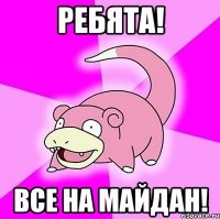 Ребята! Все на майдан!