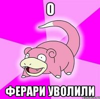 о ферари уволили