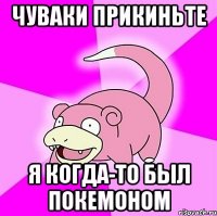 чуваки прикиньте я когда-то был покемоном
