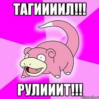 ТАГИИИИЛ!!! Рулииит!!!