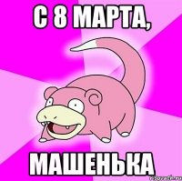 C 8 марта, Машенька