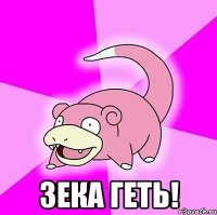  ЗЕКА ГЕТЬ!