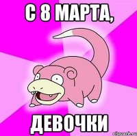 С 8 марта, девочки