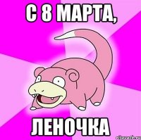С 8 марта, Леночка