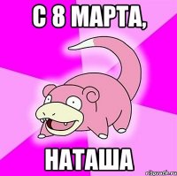 С 8 марта, Наташа