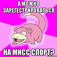 А можно зарегестрироваться на Мисс Спорт?
