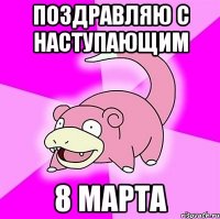Поздравляю с наступающим 8 марта