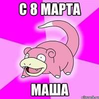 С 8 Марта Маша