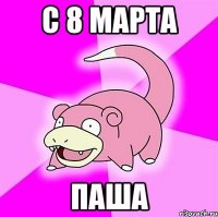 С 8 Марта Паша