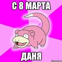 С 8 Марта Даня