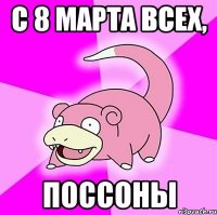 С 8 Марта всех, поссоны