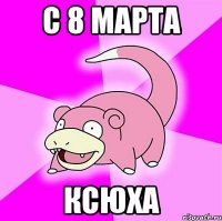 С 8 марта Ксюха