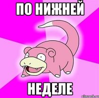 По нижней Неделе