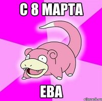 С 8 марта Ева