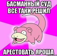 Басманный суд все таки решил арестовать Яроша
