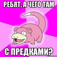 Ребят, а чего там с Предками?