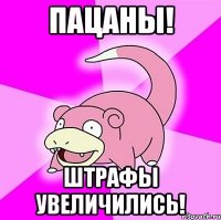 Пацаны! Штрафы увеличились!