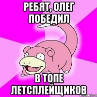 ребят, олег победил в топе летсплейщиков