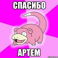 СПАСИБО АРТЕМ