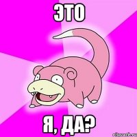 Это я, да?