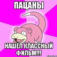 Пацаны нашёл классный фильм!!!