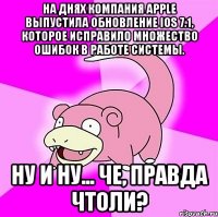 На днях компания Apple выпустила обновление iOS 7.1, которое исправило множество ошибок в работе системы. Ну и ну... Че, правда чтоли?