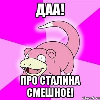 ДАА! ПРО СТАЛИНА СМЕШНОЕ!