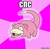 СПС 