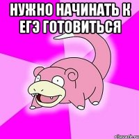 Нужно начинать к егэ готовиться 
