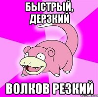 Быстрый, дерзкий Волков Резкий
