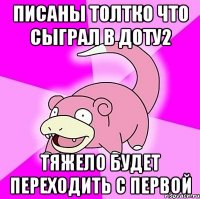 Писаны толтко что сыграл в доту2 тяжело будет переходить с первой