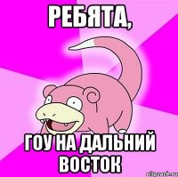 Ребята, гоу на дальний восток
