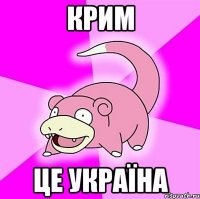 КРИМ ЦЕ УКРАЇНА
