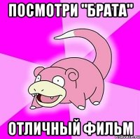 посмотри "Брата" отличный фильм