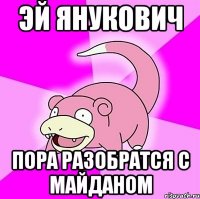 ЭЙ ЯНУКОВИЧ ПОРА РАЗОБРАТСЯ С МАЙДАНОМ