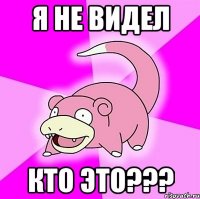 Я не видел кто это???