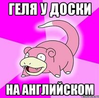ГЕЛЯ У ДОСКИ НА АНГЛИЙСКОМ