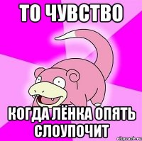 То чувство когда Лёнка опять слоупочит
