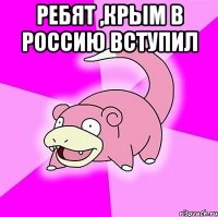 Ребят ,Крым в россию вступил 