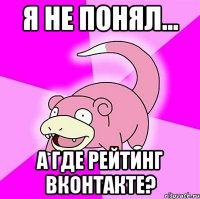 Я не понял... а где рейтинг вконтакте?