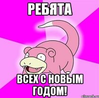 РЕБЯТА ВСЕХ С НОВЫМ ГОДОМ!