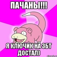 Пачаны!!! Я ключик на ЗБТ достал)