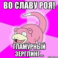 Во славу Роя! Гламурный зерглинг...