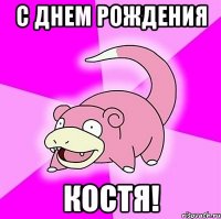 С Днем Рождения Костя!