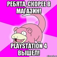 Ребята, скорее в магазин! Playstation 4 Вышел!