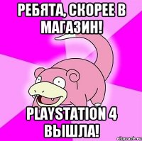 Ребята, скорее в магазин! Playstation 4 вышла!