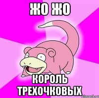 Жо Жо король трехочковых