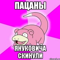 пацаны Януковича скинули